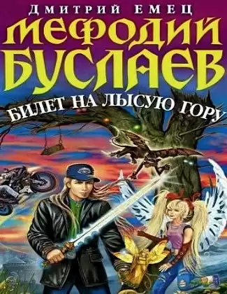 Емец Дмитрий - Билет на Лысую гору
