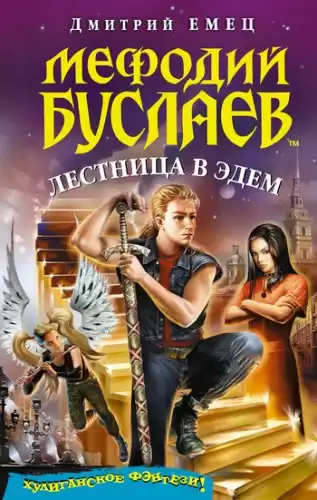 Емец Дмитрий - Лестница в Эдем