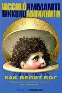 Амманити Никколо - Как велит бог