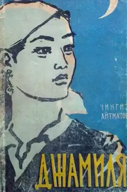 Айтматов Чингиз - Джамиля