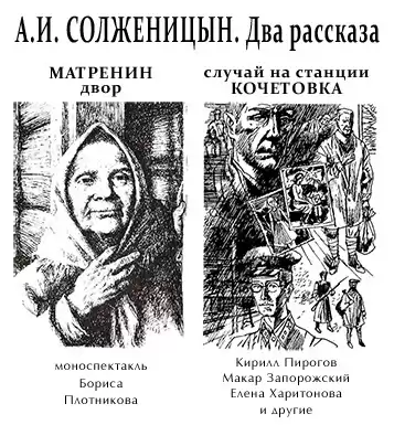 Солженицын Александр - Матрёнин двор. Случай на станции Кочетовка