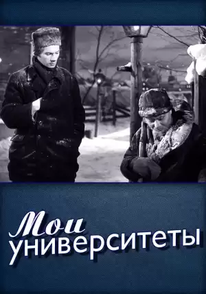 Горький Максим - Мои университеты