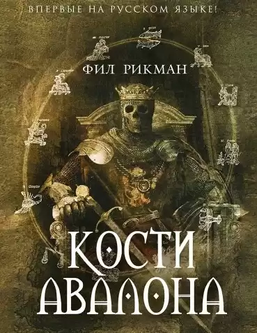 Рикман Фил - Кости Авалона