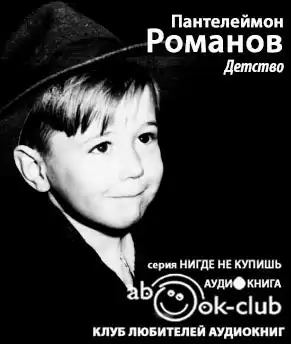 Романов Пантелеймон - Детство