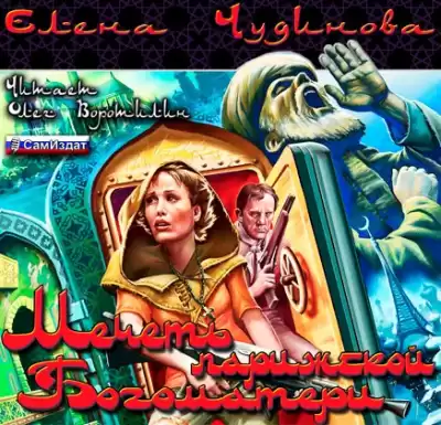 Чудинова Елена - Мечеть парижской Богоматери