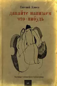 Клюев Евгений - Давайте напишем что-нибудь