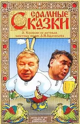 А. Афанасьев, А. Коровкин - Срамные сказки