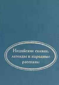 Когда улыбается удача. Индийские сказки, легенды и народные рассказы