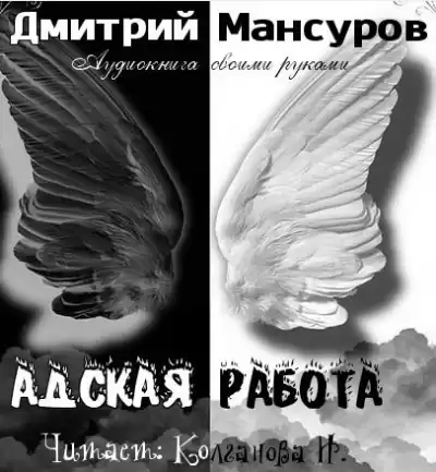Мансуров Дмитрий - Адская работа