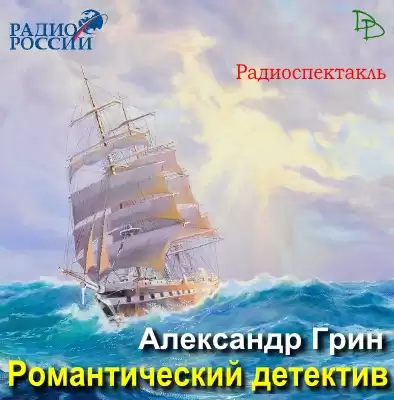 Грин Александр - Романтический детектив