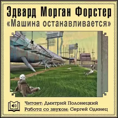 Форстер Эдвард Морган - Машина останавливается