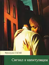 Саган Франсуаза - Сигнал к капитуляции