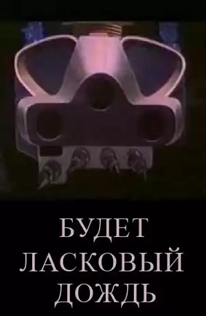 Брэдбери Рэй - Будет ласковый дождь