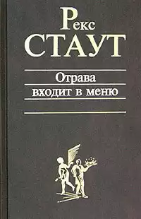 Стаут Рекс - Отрава входит в меню