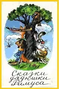 Харрис Джоэль - Сказки дядюшки Римуса