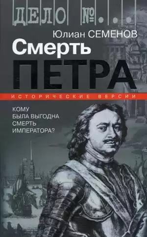 Семёнов Юлиан - Версия 1. Смерть Петра