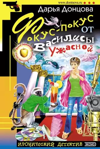Донцова Дарья - Фокус-покус от Василисы Ужасной
