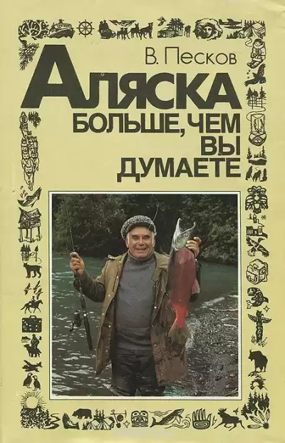 Песков Василий - Аляска больше, чем вы думаете