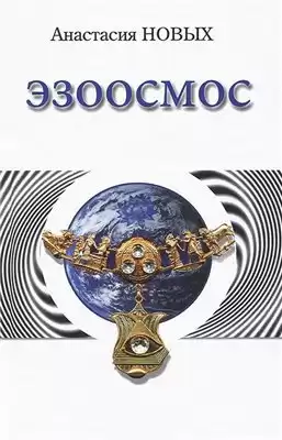 Новых Анастасия - Эзоосмос