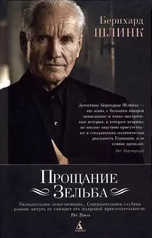 Шлинк Бернхард - Прощание Зельба