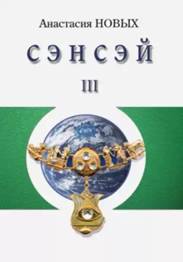 Новых Анастасия - Сэнсэй 3