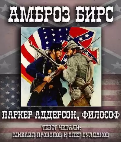 Бирс Амброз - Паркер Аддерсон, философ