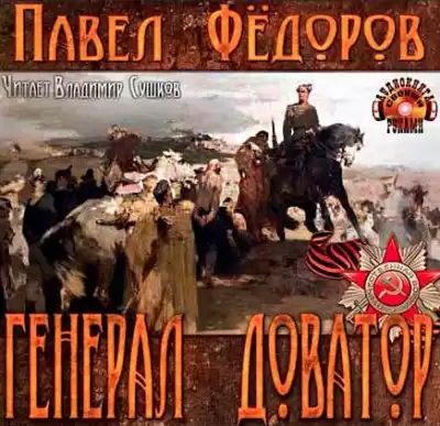 Фёдоров Павел - Генерал Доватор