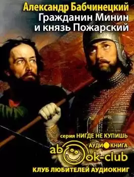 Бабчинецкий Александр - Гражданин Минин и князь Пожарский