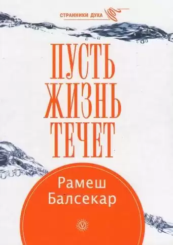 Балсекар Рамеш - Пусть жизнь течет