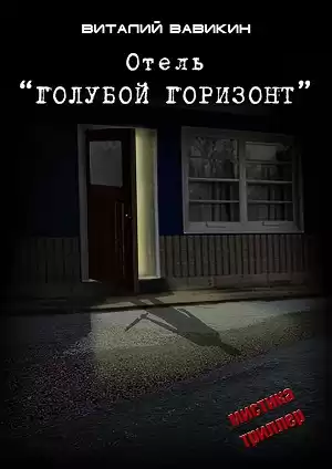 Вавикин Виталий - Отель "Голубой горизонт"