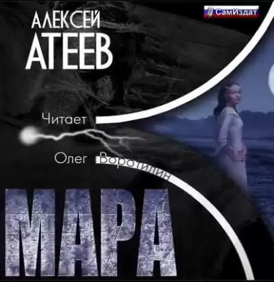 Атеев Алексей - Мара