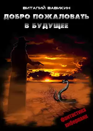 Вавикин Виталий - Добро пожаловать в будущее