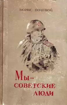 Полевой Борис - Мы - советские люди