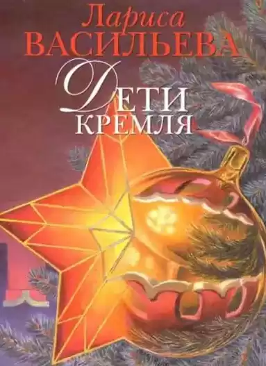 Васильева Лариса - Дети Кремля