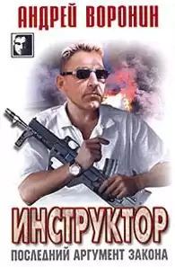 Воронин Андрей - Последний аргумент закона