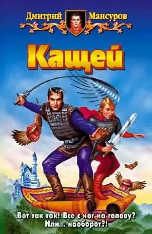 Мансуров Дмитрий - Кащей