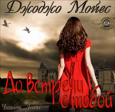 Мойес Джоджо - До встречи с тобой