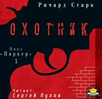 Старк Ричард - Охотник