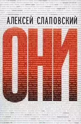 Слаповский Алексей - Они