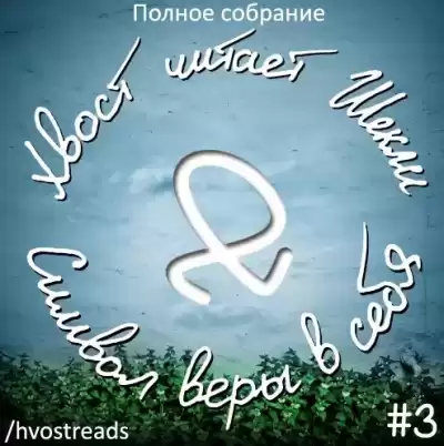 Шекли Роберт - Символ веры в себя