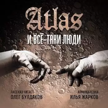 Atlas - Все-таки люди