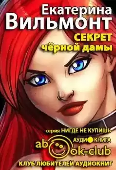 Вильмонт Екатерина - Секрет чёрной дамы