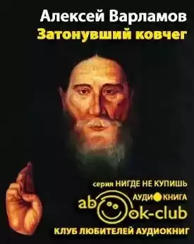 Варламов Алексей - Затонувший ковчег