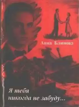 Блинова Анна - Я тебя никогда не забуду