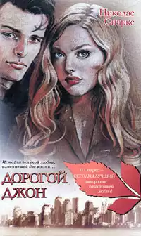 Спаркс Николас - Дорогой Джон