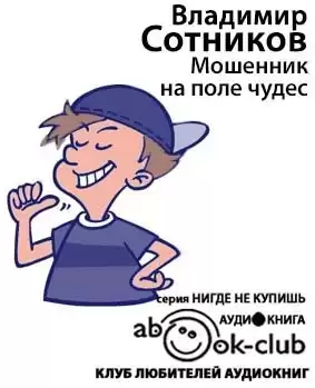 Сотников Владимир - Мошенник на Поле Чудес