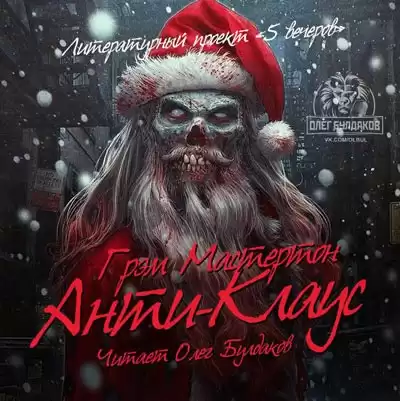 Мастертон Грэм - Анти-Клаус