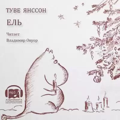 Янссон Туве - Ель