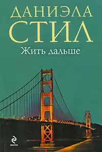 Стил Даниэла - Жить дальше