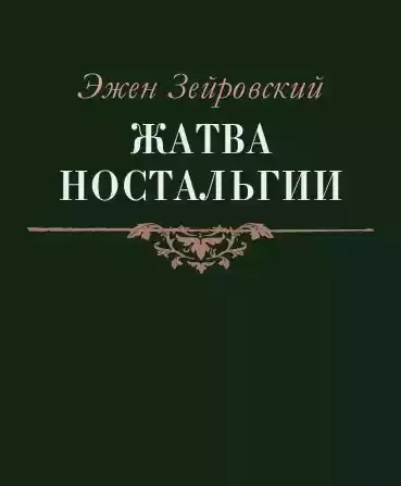 Зейровский Эжен - Жатва Ностальгии